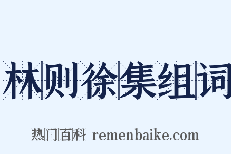 林则徐集组词是什么意思的图片